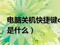 電腦關(guān)機(jī)快捷鍵ctrl加什么（電腦關(guān)機(jī)快捷鍵是什么）