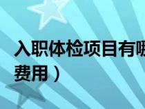 入職體檢項目有哪些多少錢（入職體檢項目及費用）