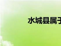 水城縣屬于哪個(gè)市（水城縣）