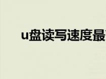 u盤讀寫速度最高多少（u盤讀寫速度）
