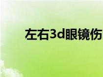 左右3d眼鏡傷眼睛嗎（左右3d眼鏡）