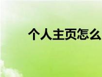 個人主頁怎么申請（個人主頁申請）