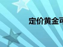 定價黃金可以回收嗎（定價）