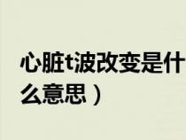 心臟t波改變是什么意思?。ㄐ呐Kt波改變是什么意思）