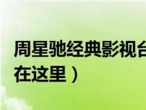 周星馳經(jīng)典影視臺詞（周星馳電影經(jīng)典臺詞都在這里）