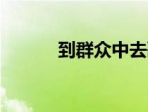 到群眾中去歌詞（到群眾中去）
