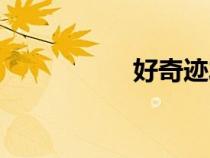 好奇跡發(fā)布（好奇跡）