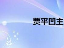 賈平凹主要作品（賈平凹）