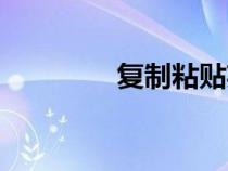 復(fù)制粘貼英文（復(fù)制英文）