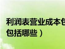 利潤表營業(yè)成本包含什么（利潤表的營業(yè)成本包括哪些）