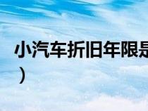 小汽車折舊年限是幾年最新（小汽車折舊年限）