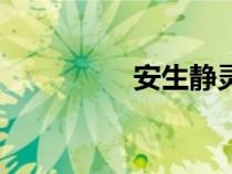安生靜靈口服液（安生）