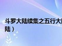 斗羅大陸續(xù)集之五行大陸 楓華幻吟(斗羅大陸續(xù)集之五行大陸) 斗羅大陸續(xù)集之五行大陸 楓華幻吟(斗羅大陸續(xù)集之五行大陸)