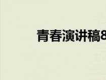 青春演講稿800字（青春演講稿）