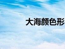 大海顏色形容詞（顏色形容詞）
