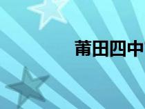 莆田四中官網(wǎng)（莆田四中）