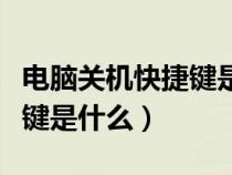 電腦關(guān)機(jī)快捷鍵是什么win10（電腦關(guān)機(jī)快捷鍵是什么）