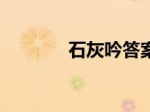 石灰吟答案（石灰吟練習(xí)題）