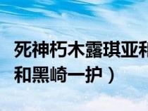 死神朽木露琪亞和黑崎一護(hù)結(jié)婚（朽木露琪亞和黑崎一護(hù)）