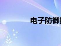 電子防御按防護措施可分為