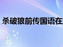 殺破狼前傳國(guó)語(yǔ)在線觀看高清（殺破狼前傳）
