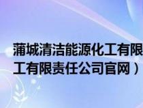 蒲城清潔能源化工有限責任公司官網(wǎng)招聘（蒲城清潔能源化工有限責任公司官網(wǎng)）