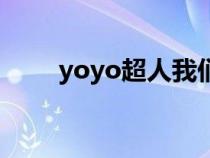yoyo超人我們的六一（yoyo超人）