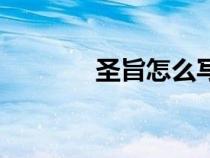 圣旨怎么寫(xiě)的（圣旨怎么寫(xiě)）
