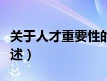 關(guān)于人才重要性的語(yǔ)句(關(guān)于人才重要性的論述) 關(guān)于人才重要性的語(yǔ)句(關(guān)于人才重要性的論述)