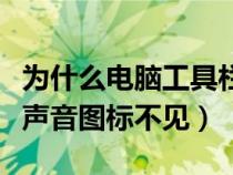 為什么電腦工具欄的聲音按了沒反應(yīng)(工具欄聲音圖標(biāo)不見) 為什么電腦工具欄的聲音按了沒反應(yīng)(工具欄聲音圖標(biāo)不見)