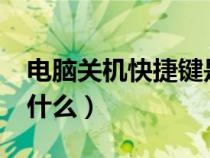 電腦關(guān)機(jī)快捷鍵是什么?（電腦關(guān)機(jī)快捷鍵是什么）