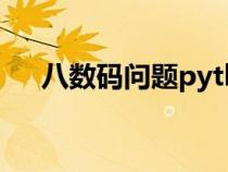 八數(shù)碼問(wèn)題python代碼(八數(shù)碼問(wèn)題) 八數(shù)碼問(wèn)題python代碼(八數(shù)碼問(wèn)題)