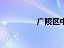 廣陵區(qū)中醫(yī)院（廣陵區(qū)）