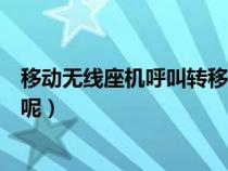 移動無線座機呼叫轉(zhuǎn)移怎么設(shè)置（中國移動無線固話怎么樣呢）