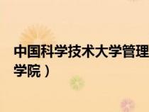 中國科學(xué)技術(shù)大學(xué)管理學(xué)院招生網(wǎng)(中國科學(xué)技術(shù)大學(xué)管理學(xué)院) 中國科學(xué)技術(shù)大學(xué)管理學(xué)院招生網(wǎng)(中國科學(xué)技術(shù)大學(xué)管理學(xué)院)