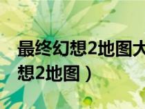 最終幻想2地圖大全最終幻想系列網(wǎng)（最終幻想2地圖）