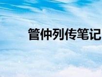 管仲列傳筆記（管仲列傳重點字詞）