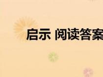 啟示 閱讀答案（啟示尤今閱讀答案）