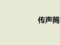 傳聲筒圖片（傳聲筒）
