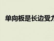 單向板是長邊受力還是短邊受力（單向板）