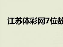 江蘇體彩網(wǎng)7位數(shù)開獎結(jié)果(江蘇福彩網(wǎng)) 江蘇體彩網(wǎng)7位數(shù)開獎結(jié)果(江蘇福彩網(wǎng))