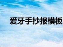 愛牙手抄報模板圖片（愛牙手抄報模板）