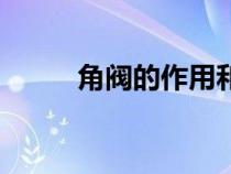 角閥的作用和用途（角閥的作用）