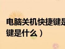 電腦關(guān)機(jī)快捷鍵是什么win10（電腦關(guān)機(jī)快捷鍵是什么）