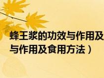 蜂王漿的功效與作用及食用方法洋蜂王漿槐（蜂王漿的功效與作用及食用方法）