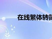 在線繁體轉(zhuǎn)簡(jiǎn)體工具（在線繁體）