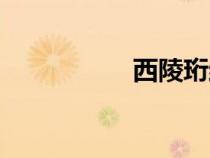 西陵珩結(jié)局（西陵珩）
