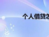 個(gè)人借貸怎么找（個(gè)人借貸）