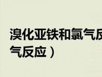 溴化亞鐵和氯氣反應(yīng)三種情況（溴化亞鐵和氯氣反應(yīng)）
