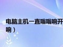 電腦主機一直嗡嗡響開不了機怎么回事（電腦主機一直嗡嗡響）